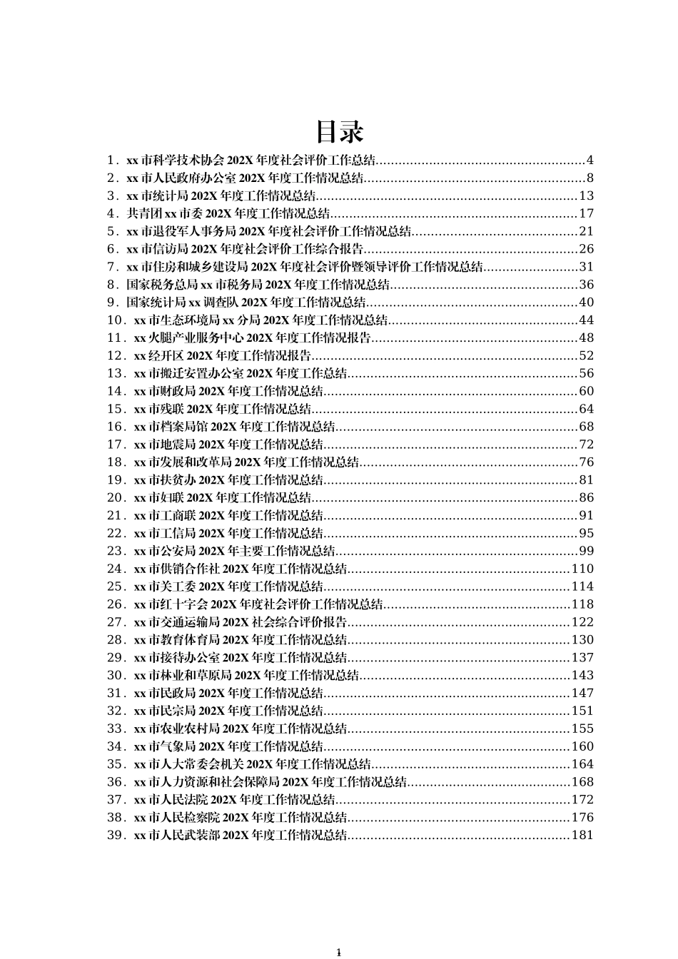 shi直各部门全套总结汇编65篇.docx_第1页