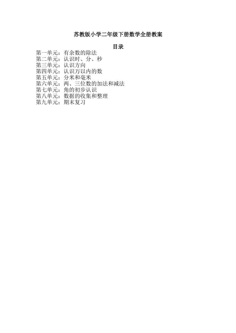 苏教版小学二年级下册数学全册教案范本.doc_第1页