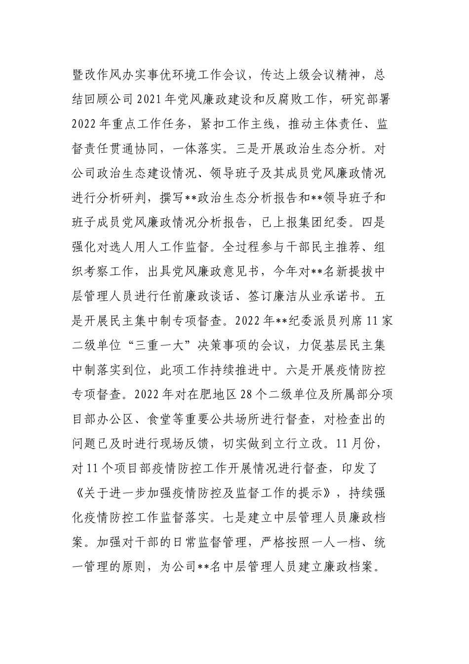 国企公司纪委2022-2023年党风廉政建设和反腐工作形势分析报告.docx_第2页
