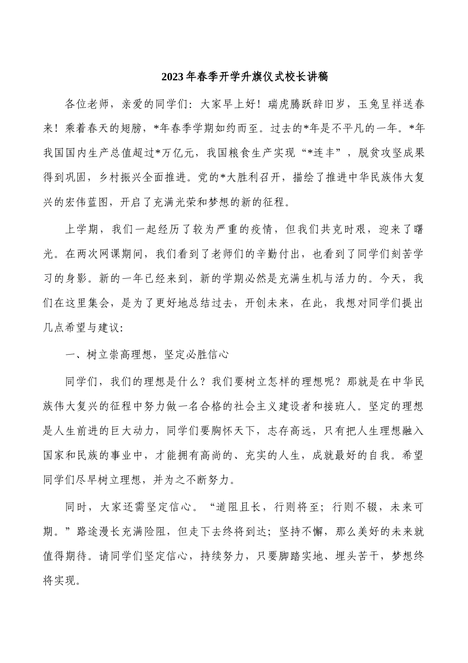 2023年春季开学升旗仪式校长讲稿.docx_第1页