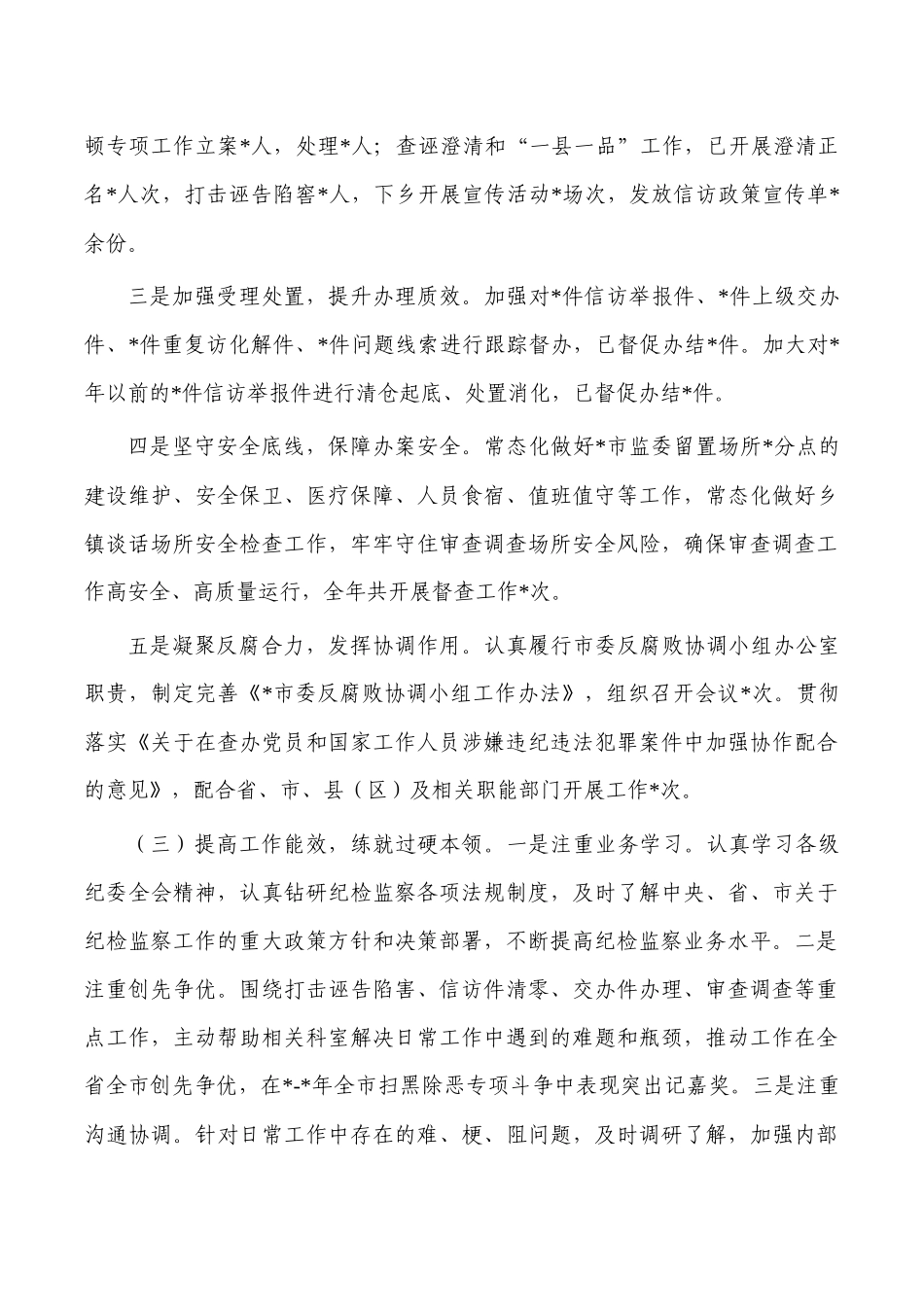 纪委副书记2023年述职述廉报告.docx_第2页