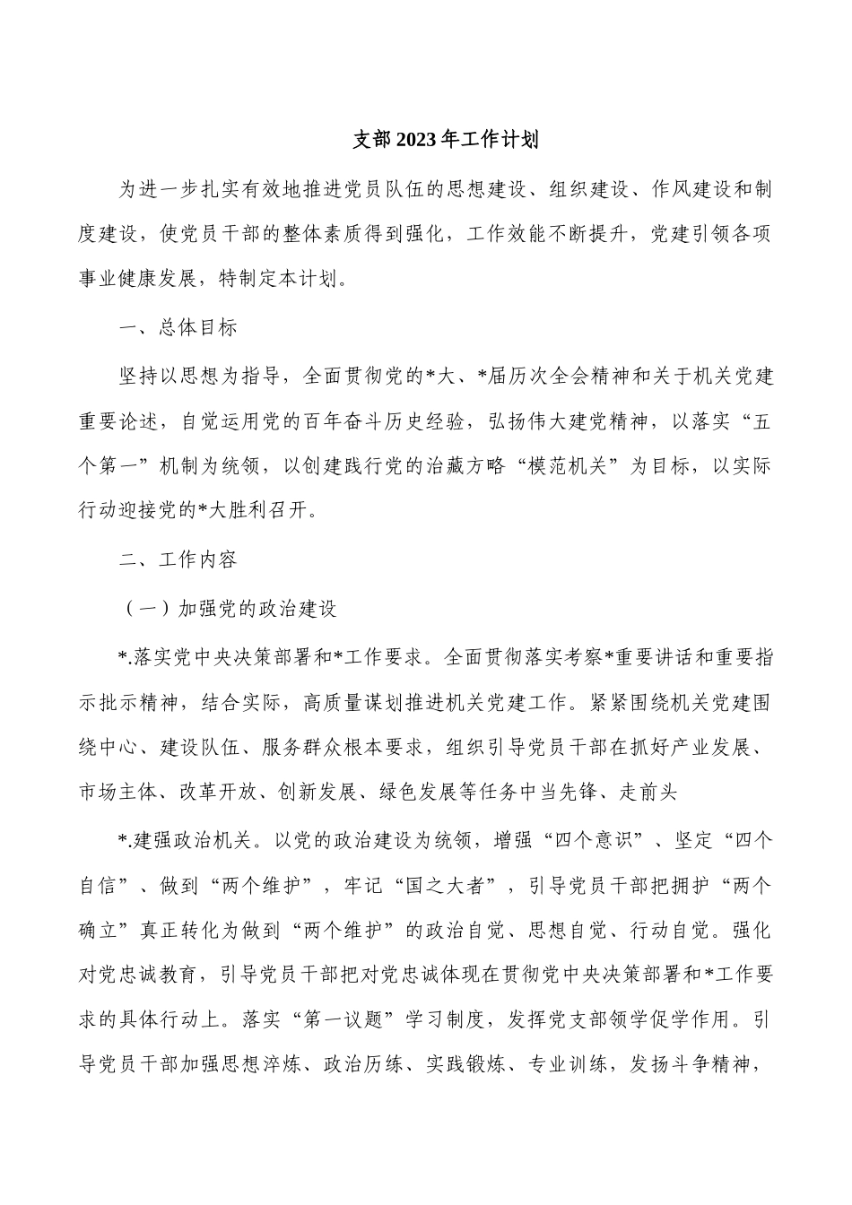 支部2023年工作计划.docx_第1页