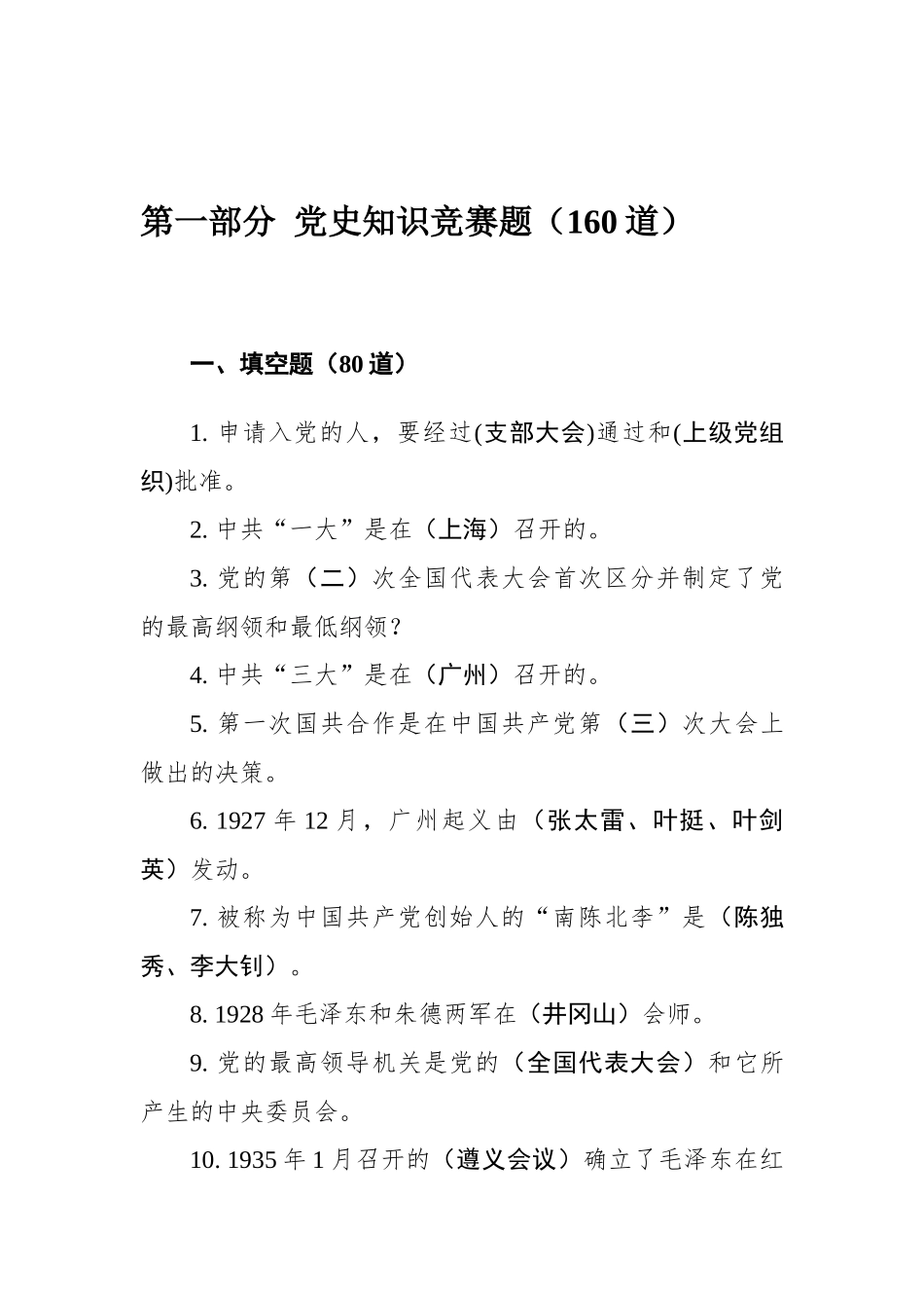 党史新中国史知识竞赛题汇编（260道）.docx_第2页