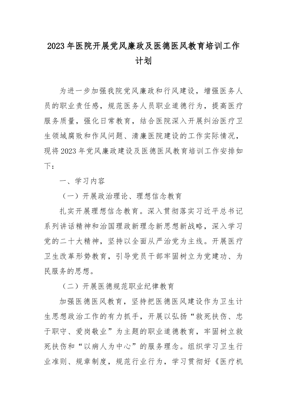 2023年医院开展党风廉政及医德医风教育培训工作计划.docx_第1页