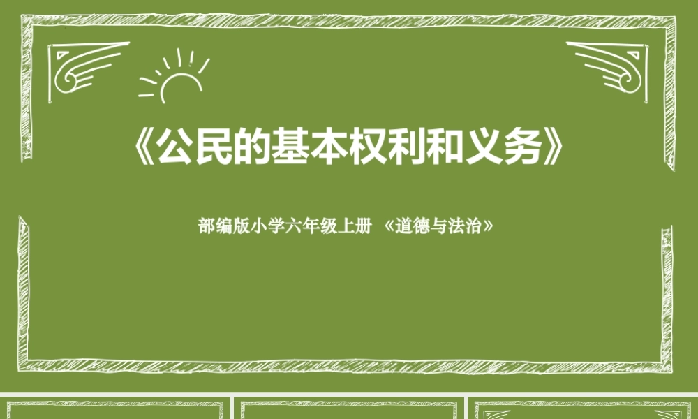 《公民的基本权利和义务》PPT课件下载.pptx