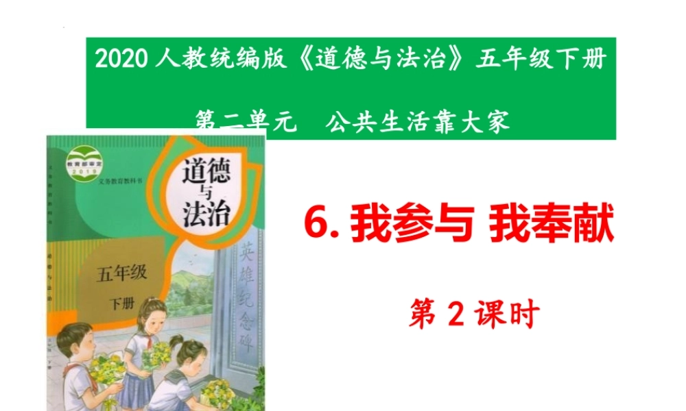 《我参与我奉献》PPT课件下载(第2课时).pptx