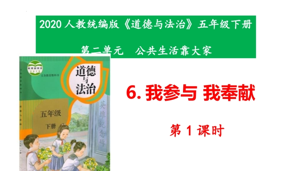 《我参与我奉献》PPT课件下载(第1课时).pptx
