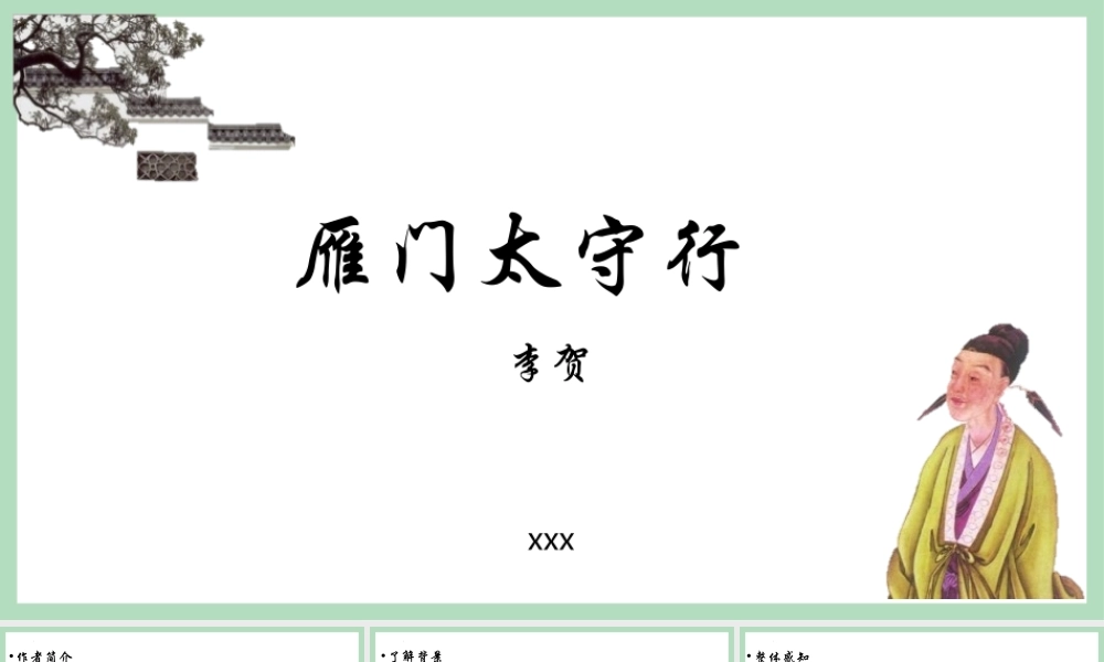 《雁门太守行》PPT教学课件下载.pptx
