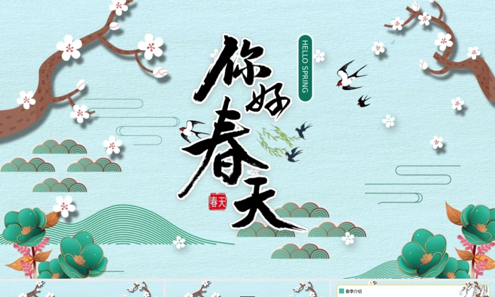 精美国潮风你好春天PPT模板免费下载.pptx