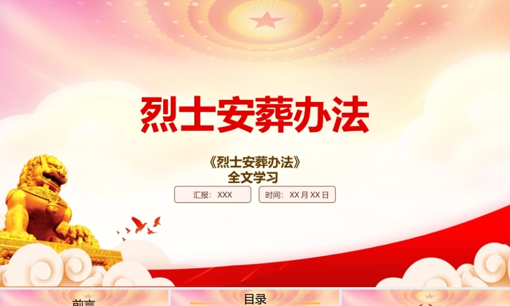 2023《烈士安葬办法》重点要点内容学习PPT课件（带内容）.pptx