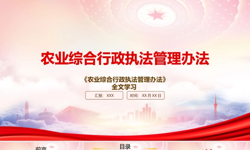 学习2023《农业综合行政执法管理办法》重点内容PPT课件（带内容）.pptx