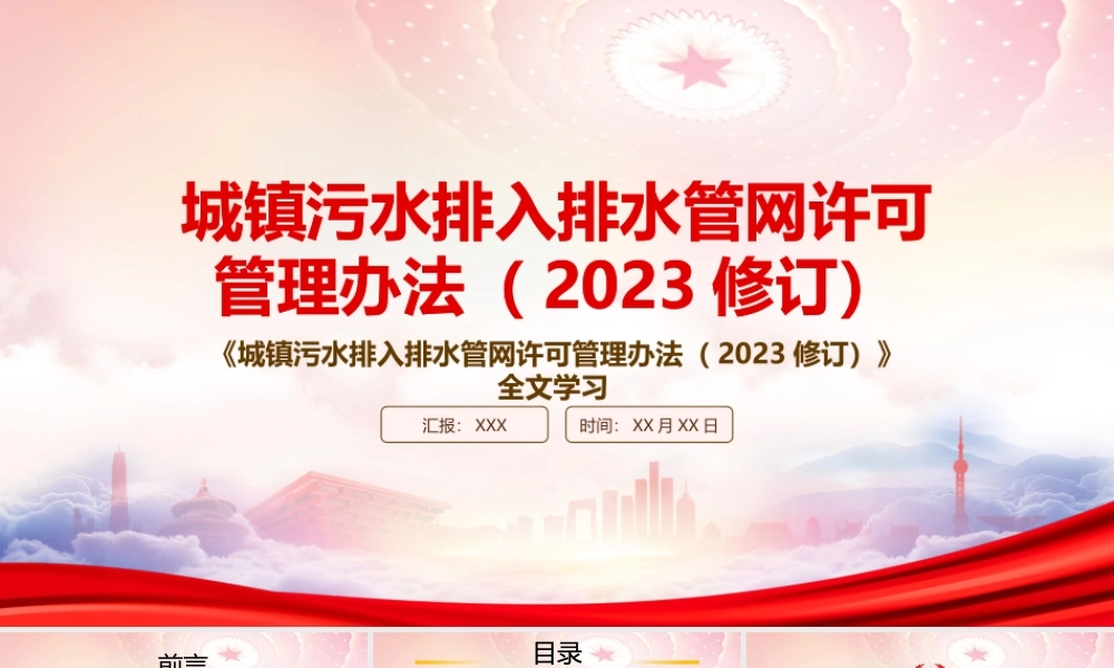 学习2023《城镇污水排入排水管网许可管理办法（2023修订）》重点内容PPT课件（带内容）.pptx