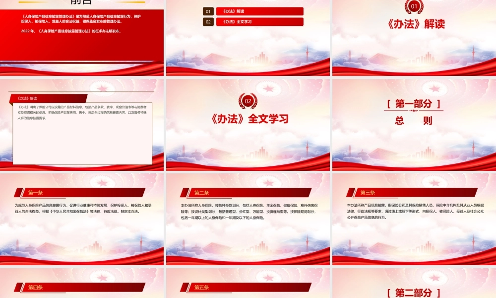 2023《人身保险产品信息披露管理办法》重点要点内容学习PPT课件（带内容）.pptx