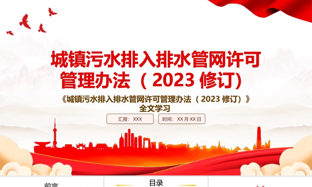2023《城镇污水排入排水管网许可管理办法（2023修订）》全文学习PPT课件（带内容）.pptx