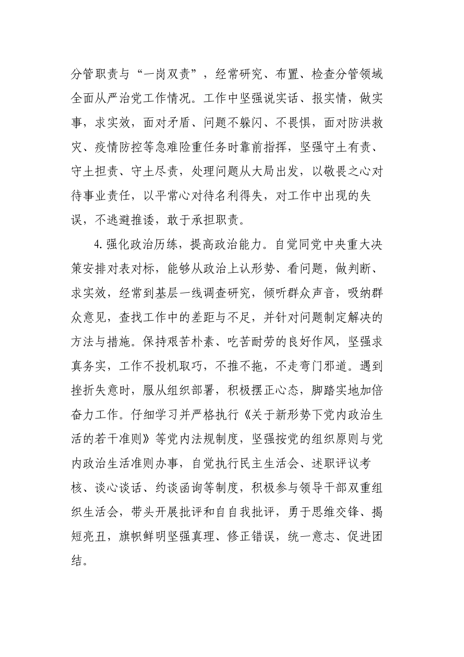 领导干部政治素质考察个人自查自评报告.docx_第3页