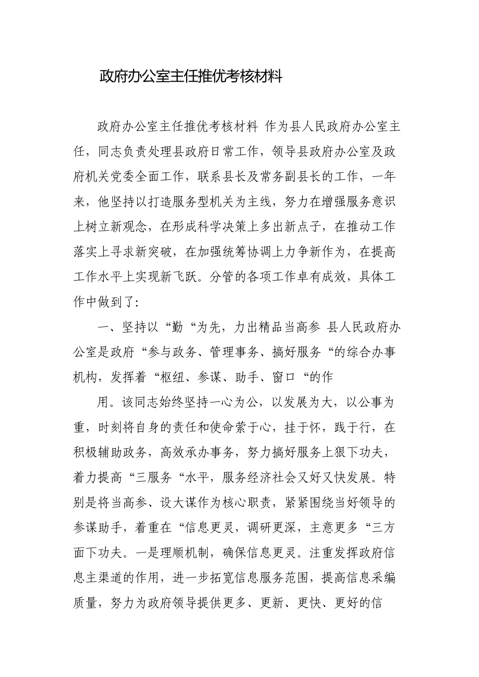 政办主任年度推优个人考核评价材料.docx_第1页