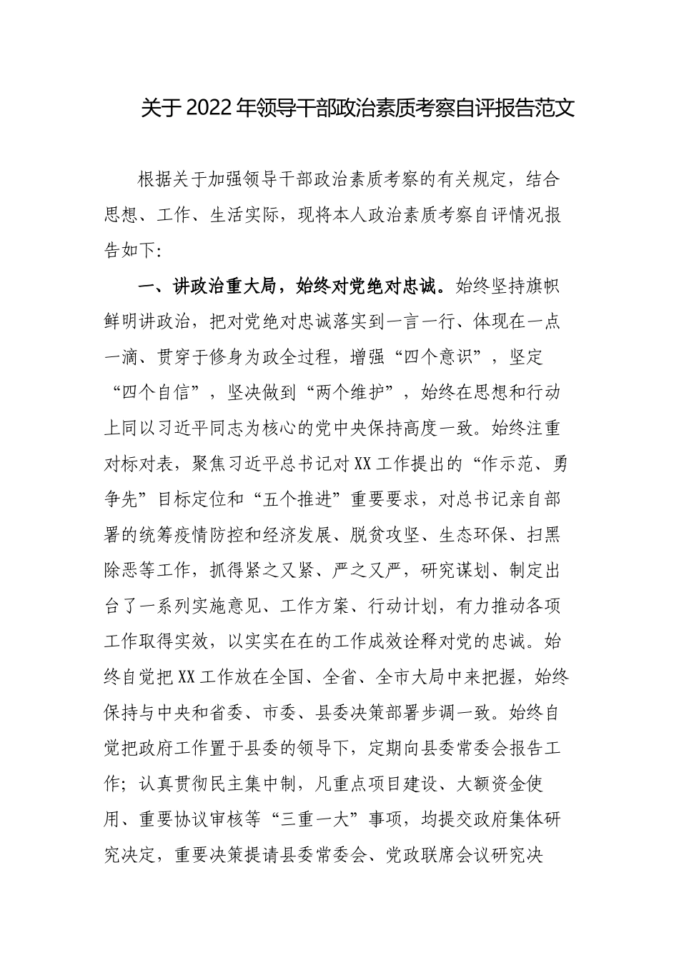 2022-2023年领导干部政治素质考察自评报告范文.docx_第1页