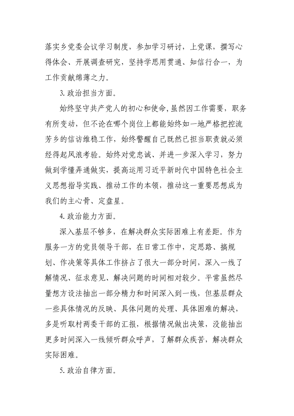 2022年度“一把手”党委书记个人政治素质自查自评报告材料.docx_第3页