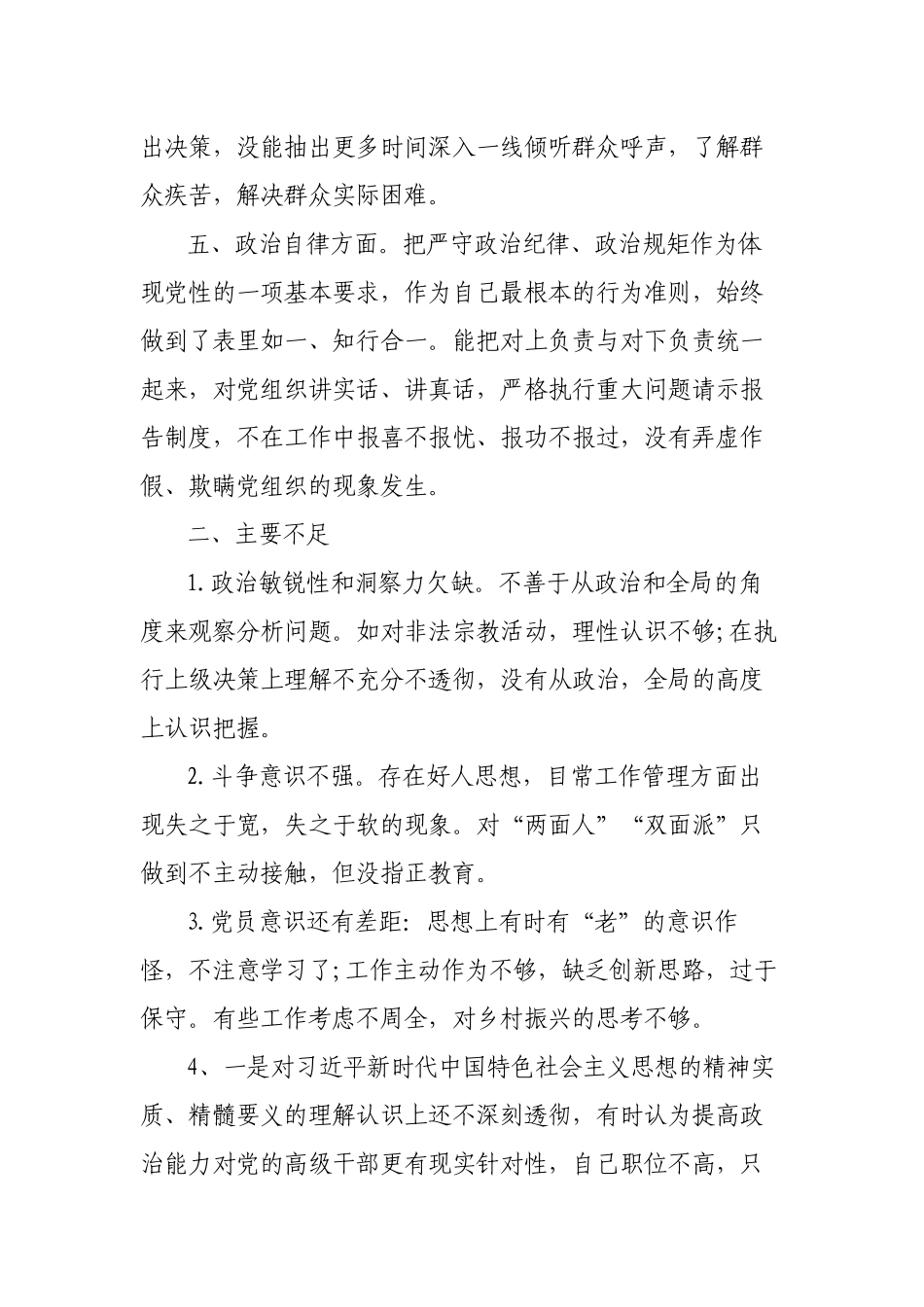 2023年党员领导干部五方面政治素质个人自查自评报告.docx_第3页