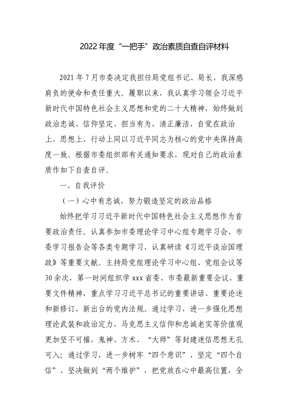 单位一把手党组书记2022-2023年度政治素质自查自评报告材料.docx_第1页