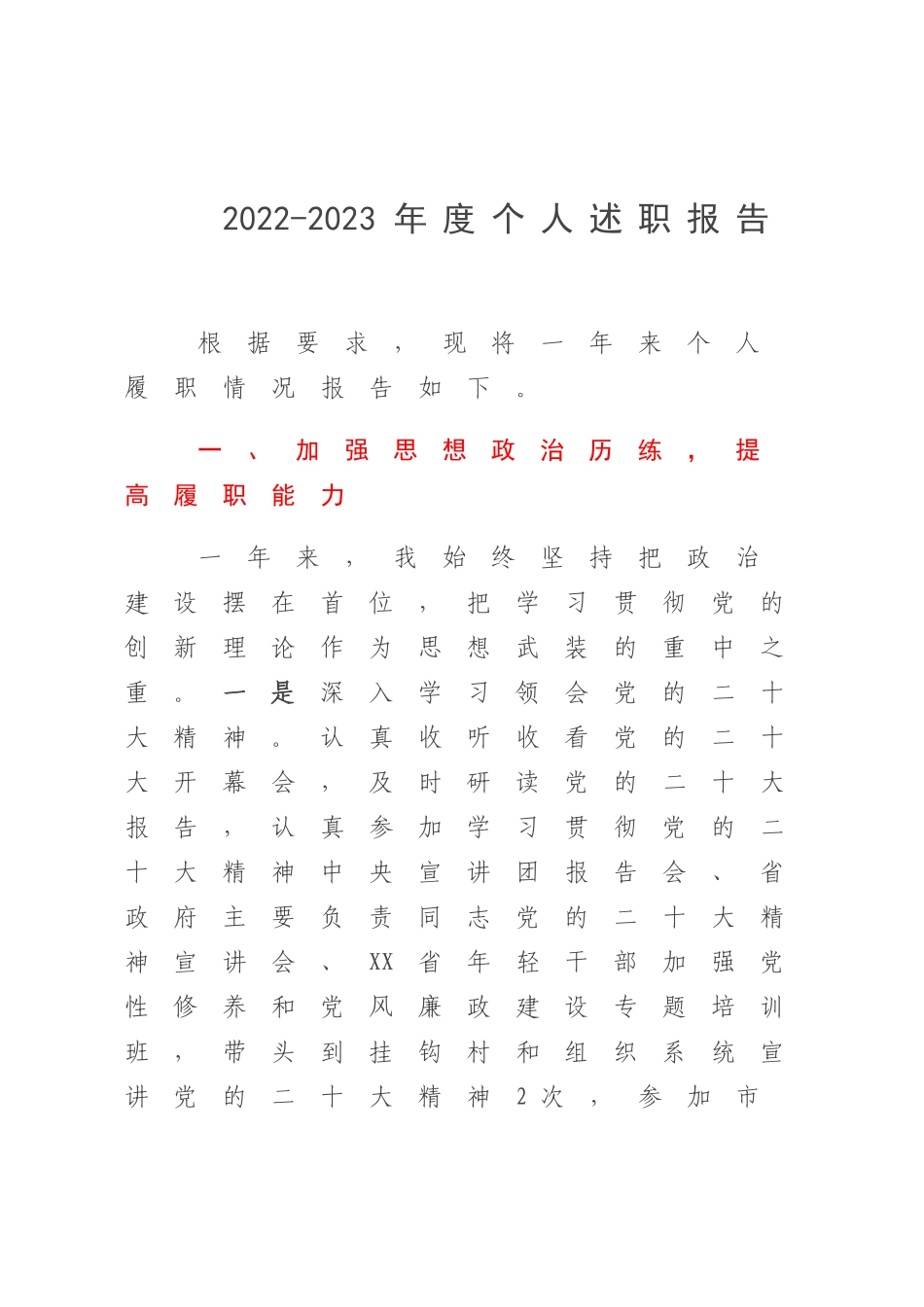 2022-2023年度个人述职报告.docx_第1页