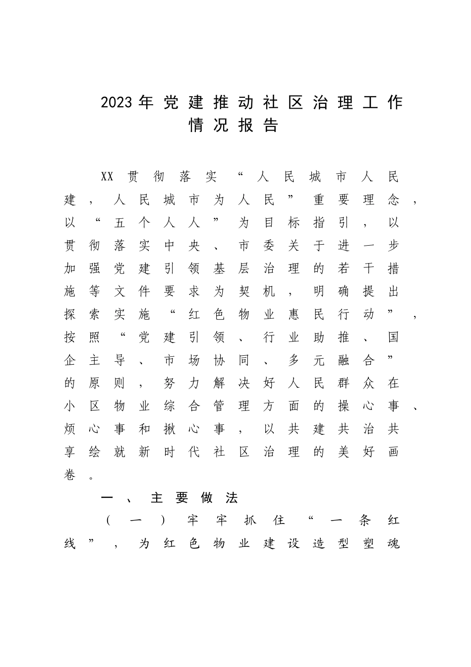 2023年党建推动社区治理工作情况报告.docx_第1页