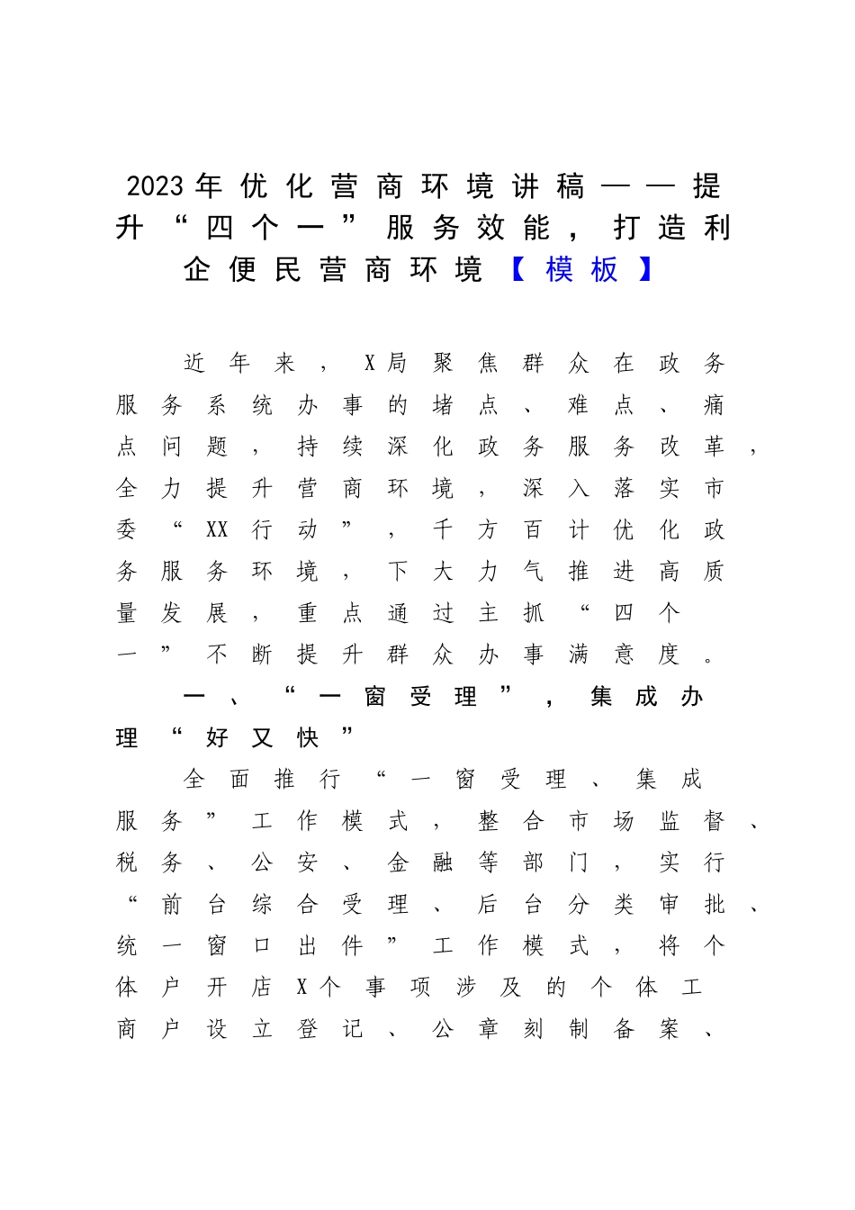 2023年优化营商环境讲稿——提升“四个一”服务效能打造利企便民营商环境【模板】.docx_第1页