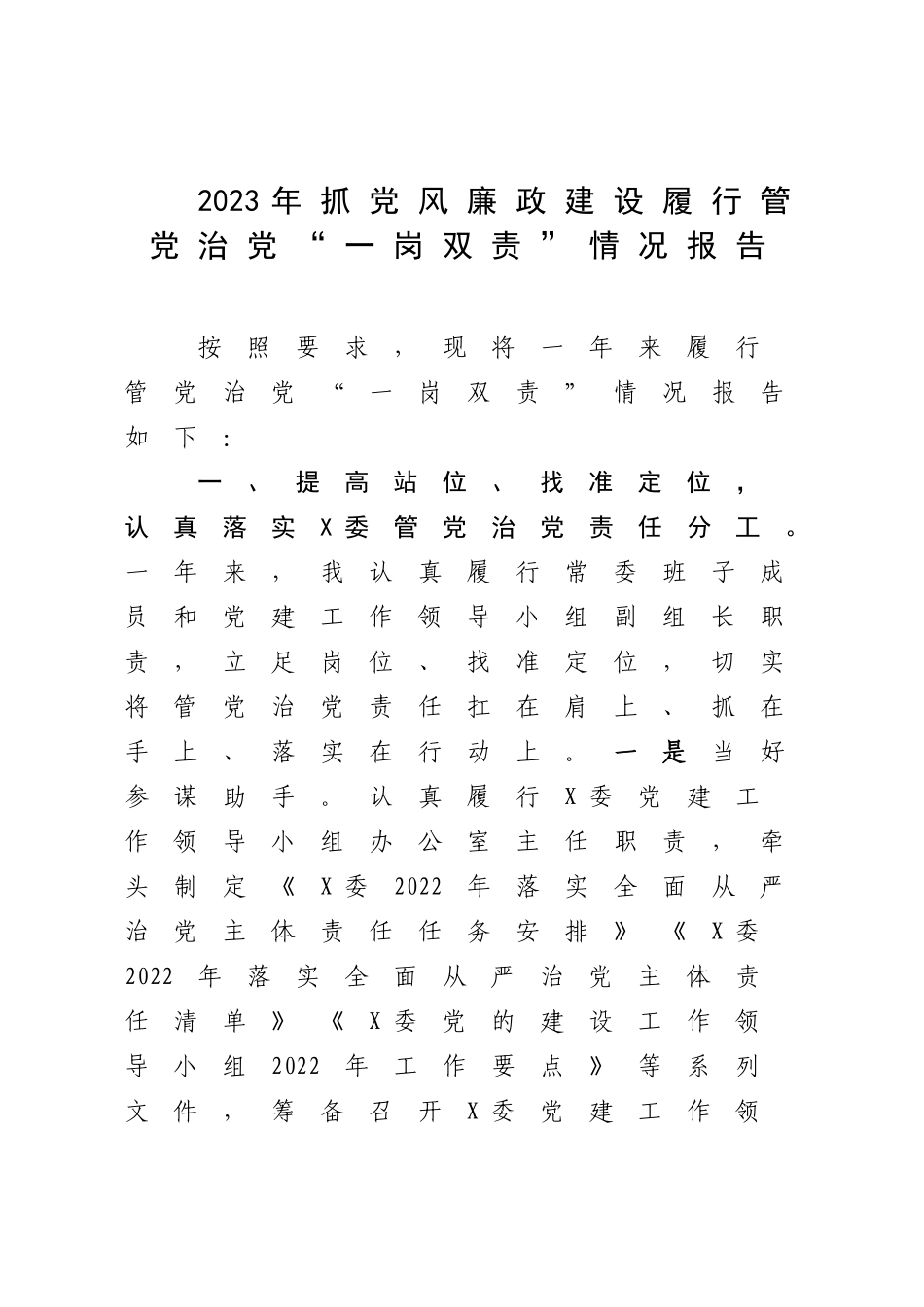 2023年抓党风廉政建设履行管党治党“一岗双责”情况报告.docx_第1页