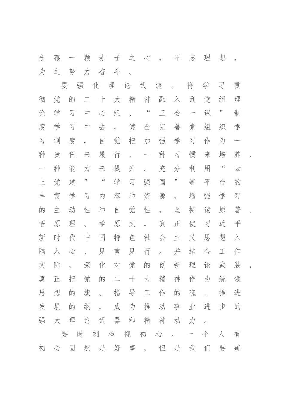 牢记“三个务必” 迈步新征程——2023年学习研讨材料.docx_第3页