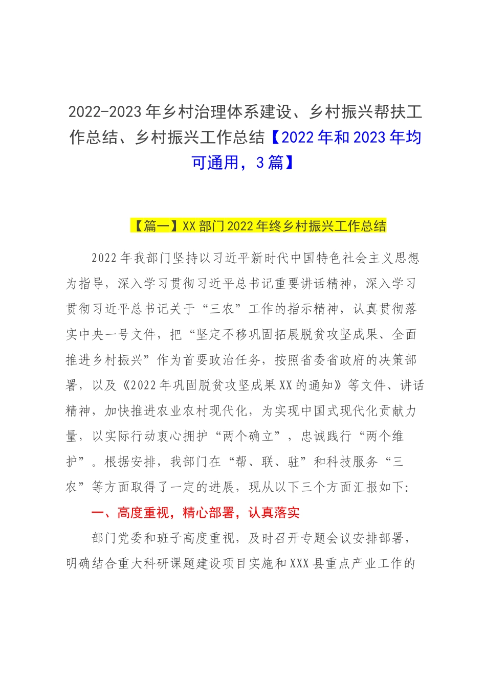 2022-2023年乡村治理体系建设、乡村振兴帮扶工作总结、乡村振兴工作总结【2022年和2023年均可通用3篇】.docx_第1页