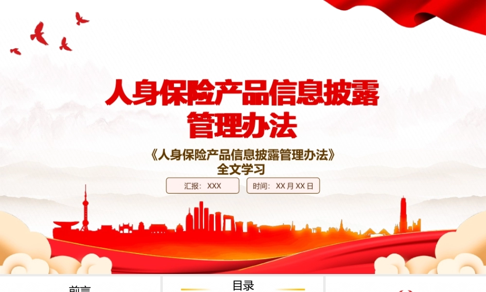2023《人身保险产品信息披露管理办法》全文学习PPT课件（带内容）.pptx