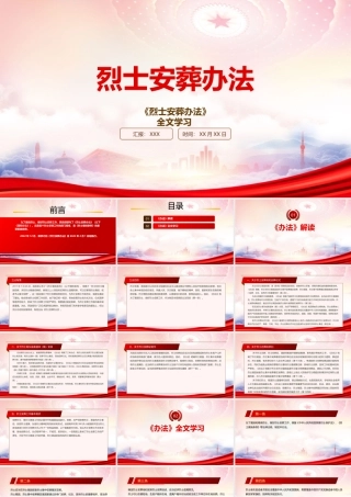 学习2023《烈士安葬办法》重点内容PPT课件（带内容）.pptx