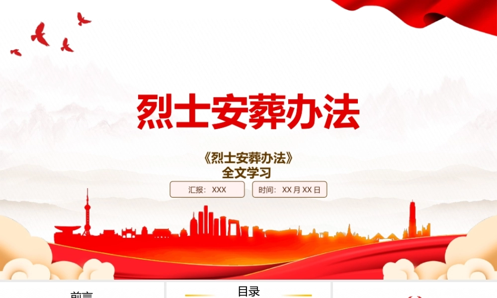 2023《烈士安葬办法》全文学习PPT课件（带内容）.pptx