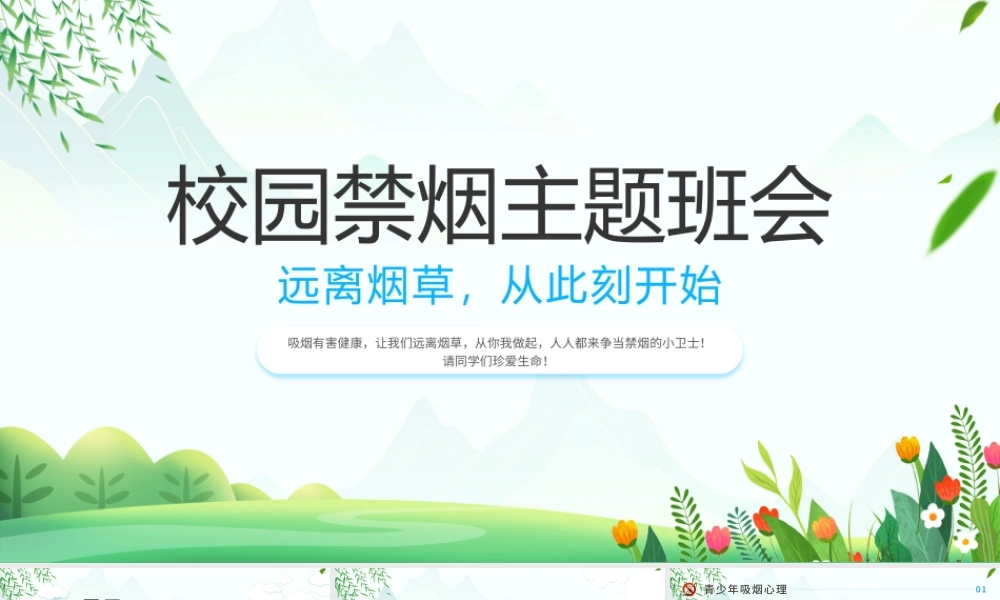 中学生校园禁烟主题班会PPT人人都来争当禁烟的小卫士PPT课件（带内容）.pptx
