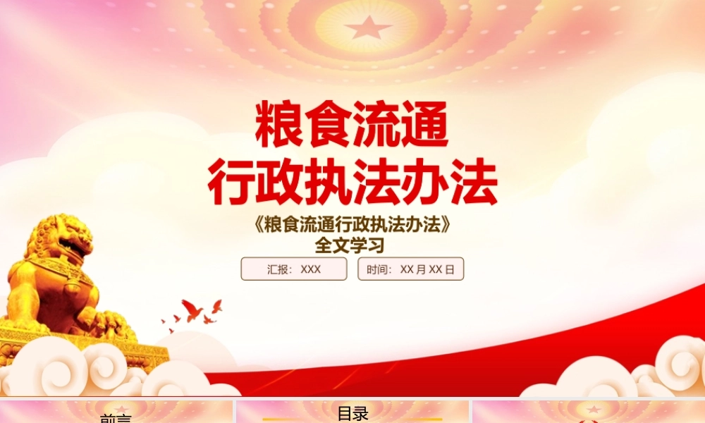 2023《粮食流通行政执法办法》重点要点内容学习PPT课件（带内容）.pptx