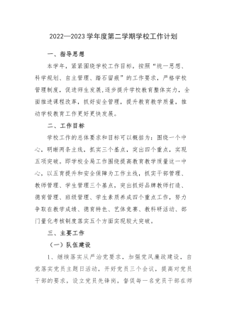 2022—2023学年度第二学期学校工作计划.docx