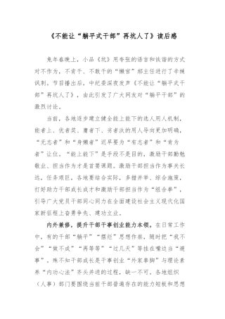 《不能让“躺平式干部”再坑人了》读后感.docx