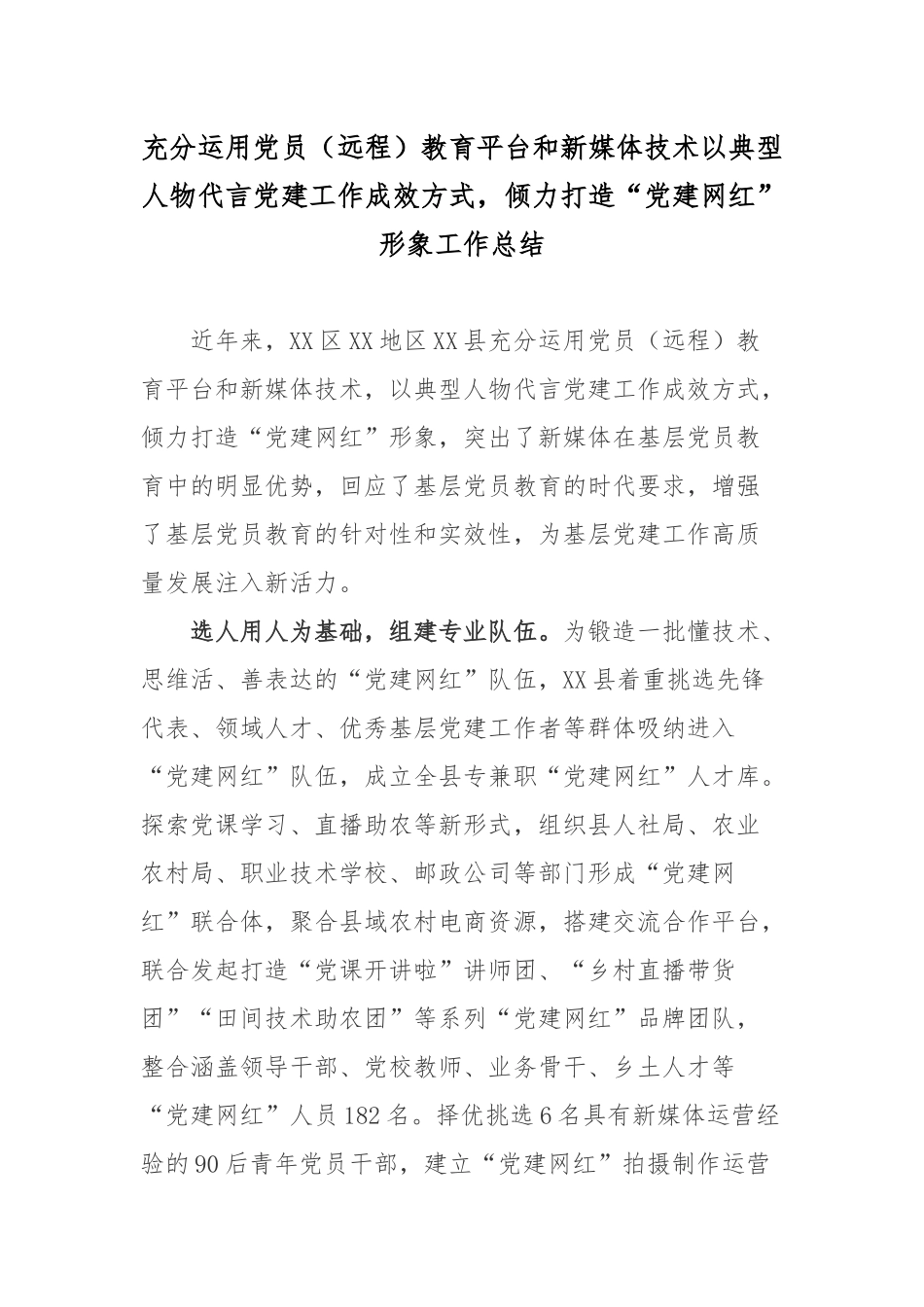 充分运用党员（远程）教育平台和新媒体技术以典型人物代言党建工作成效方式倾力打造“党建网红”形象工作总结.docx_第1页