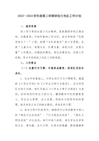 2022—2023学年度第二学期学校少先队工作计划.docx