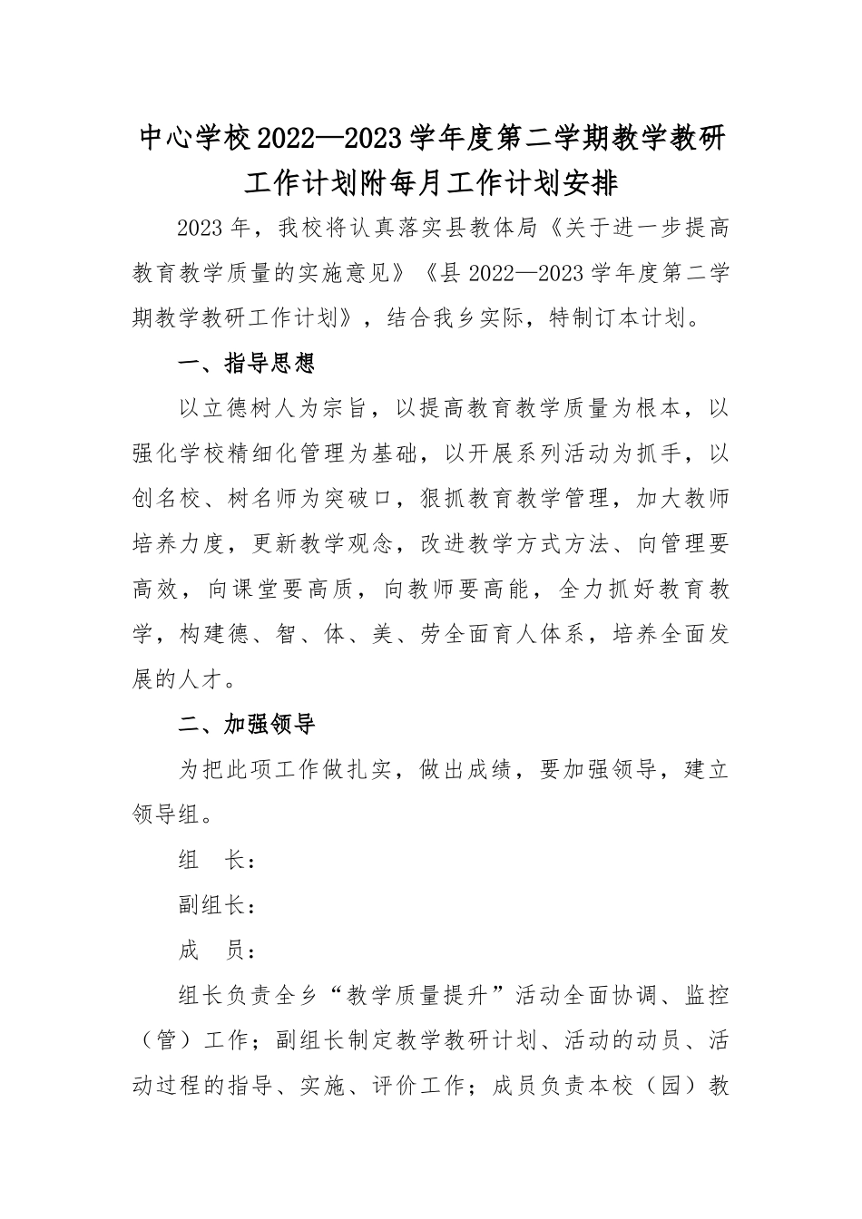 中心学校2022—2023学年度第二学期教学教研工作计划附每月工作计划安排.docx_第1页