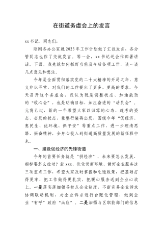 2023年在街道务虚会上的发言.docx