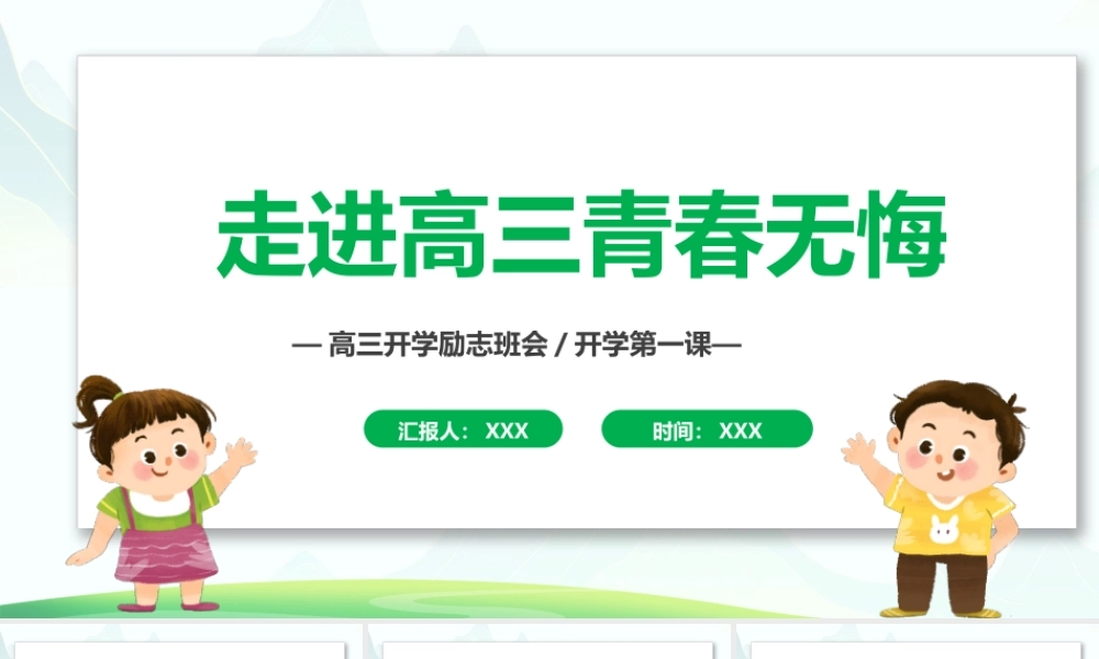 高三开学第一课PPT走进高三青春无悔PPT课件（带内容）.pptx