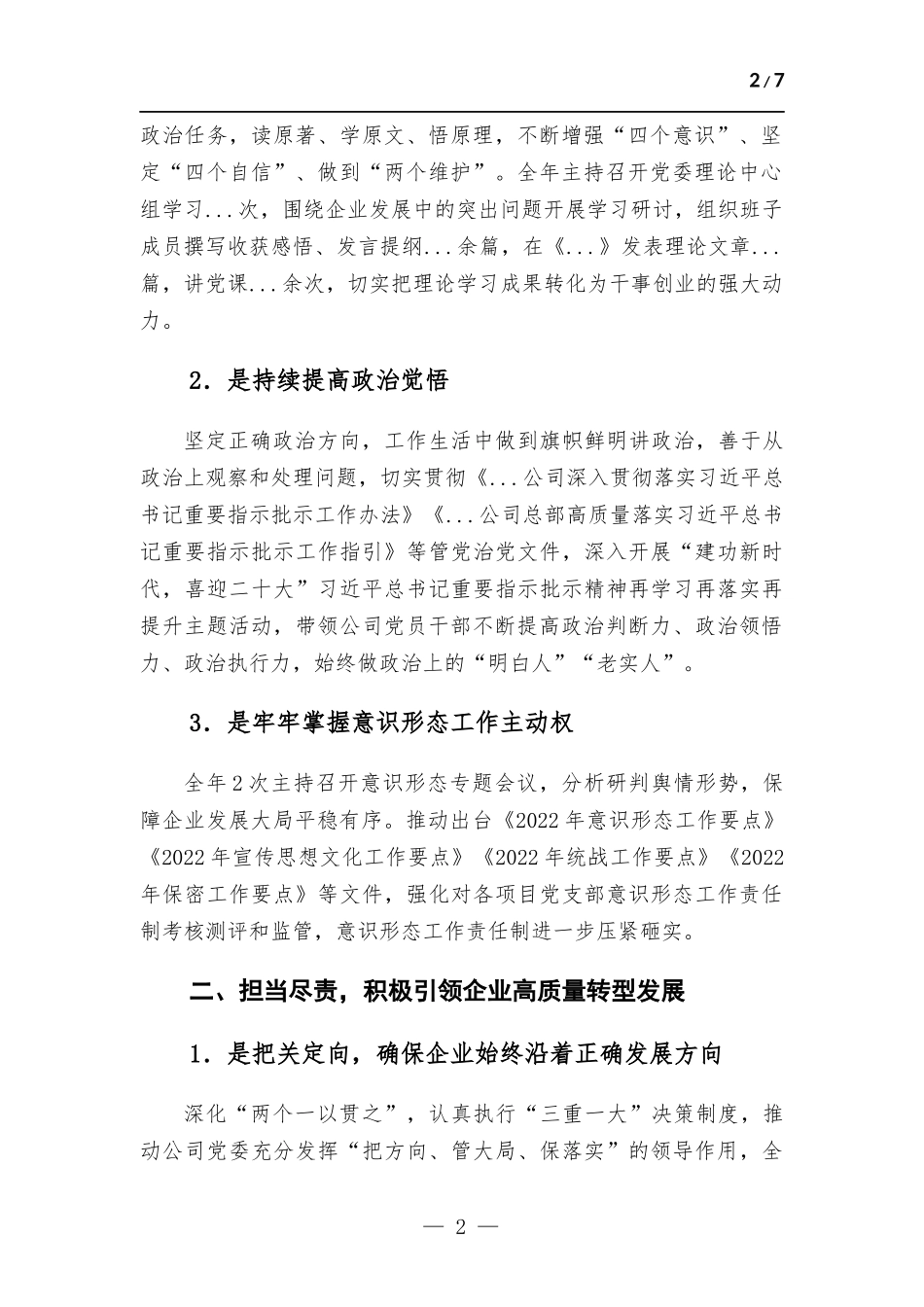 公司党委书记2022年述职报告.docx_第2页