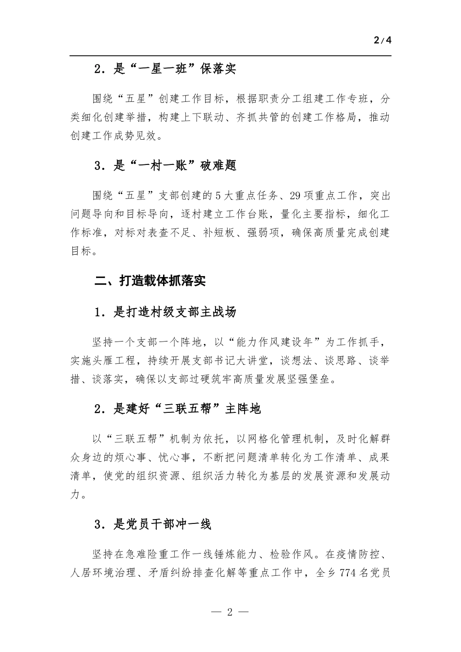 2022年“五星”支部创建工作报告.docx_第2页