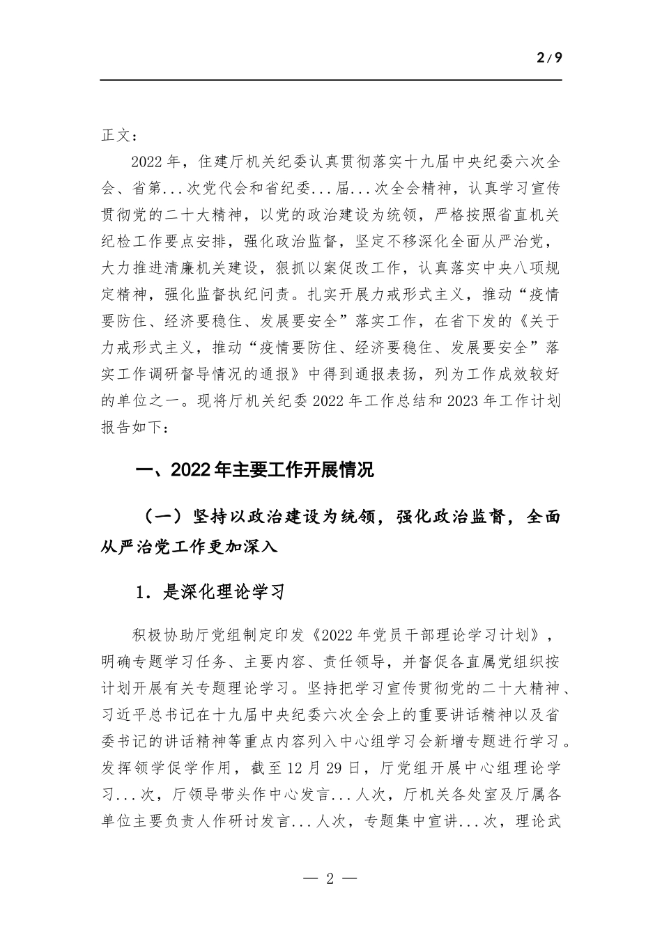 住建厅机关纪委关于2022年工作总结和2023年工作计划的报告.docx_第2页