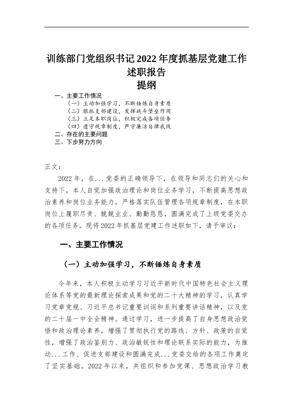 训练部门党组织书记2022年度抓基层党建工作述职报告.docx_第1页