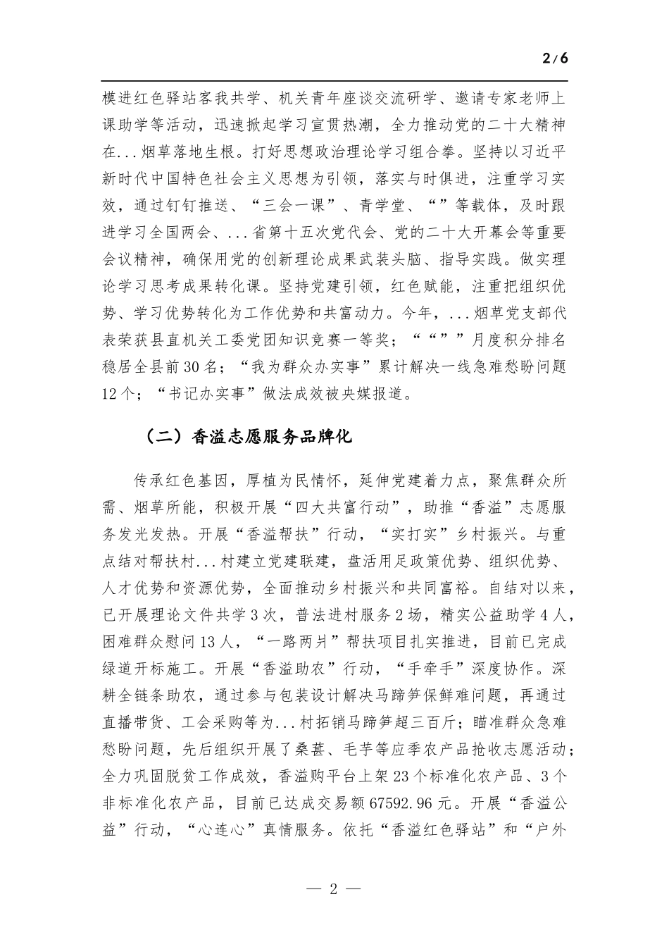 烟草专卖分公司2022年机关党建工作总结.docx_第2页