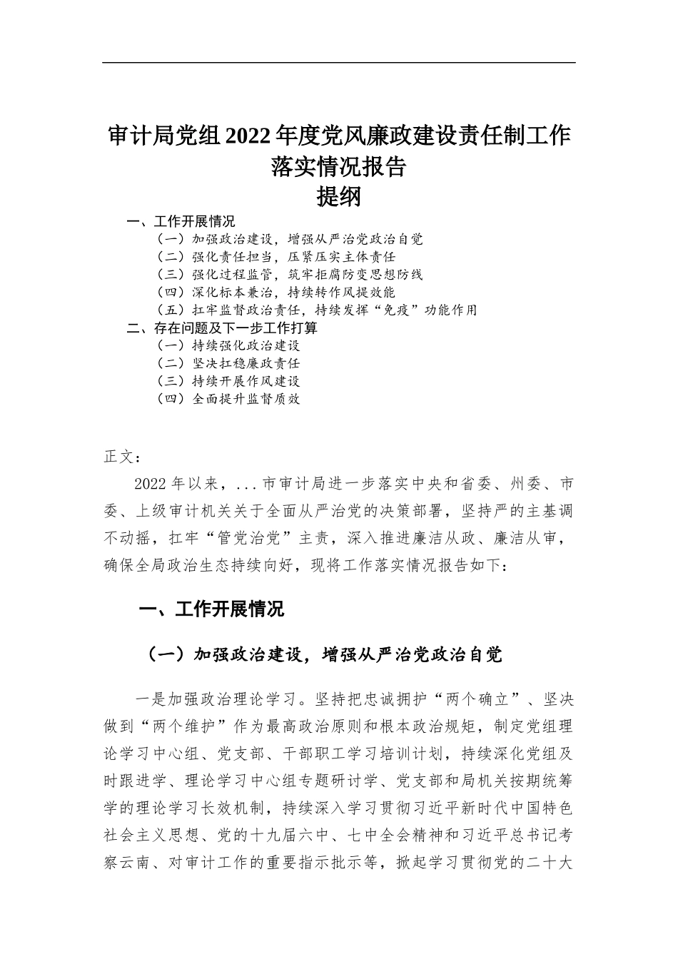党组2022年度党风廉政建设责任制工作落实情况报告.docx_第1页
