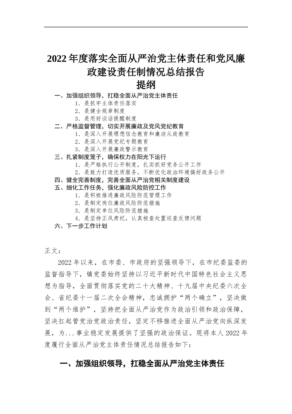 2022年度落实全面从严治党主体责任和党风廉政建设责任制情况总结报告.docx_第1页