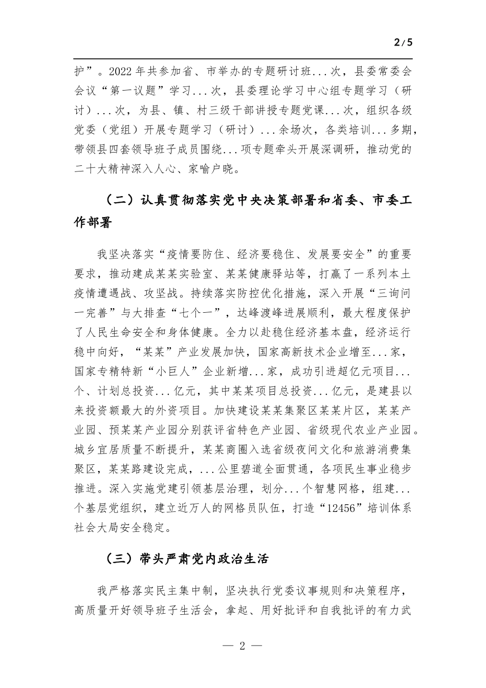 书记述责述廉报告.docx_第2页